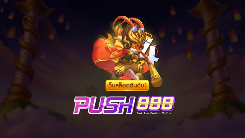 push888 สล็อต เว็บ ตรง แตก ง่าย ดีที่สุดในไทย